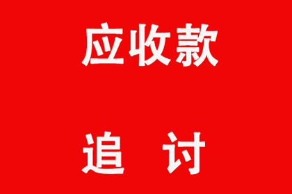 追讨欠款：如何通过法律途径提起诉讼？